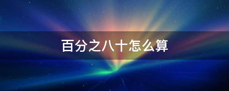 百分之八十怎么算（5000报销80%怎么算）