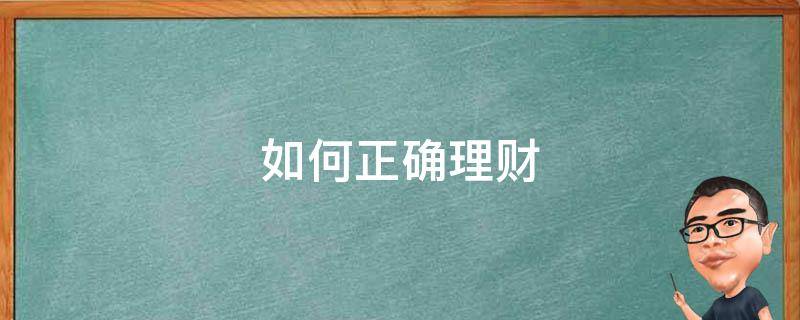 如何正确理财 如何正确理财投资