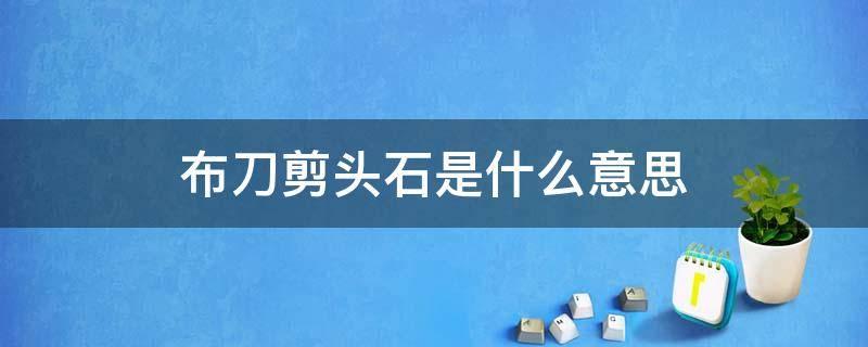 布刀剪头石是什么意思 布刀剪头石头