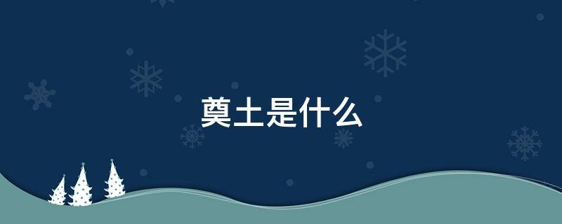 奠土是什么 奠土怎么奠