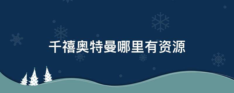 千禧奥特曼哪里有资源 千禧奥特曼普通话
