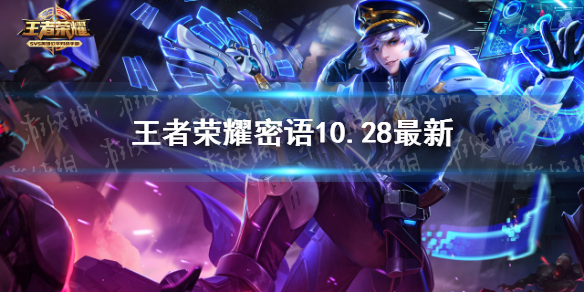 王者荣耀密语10.28最新 王者密语10.21