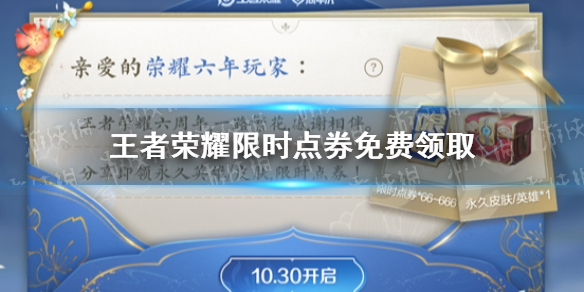 王者荣耀限时点券免费领取（王者荣耀点券免费领）