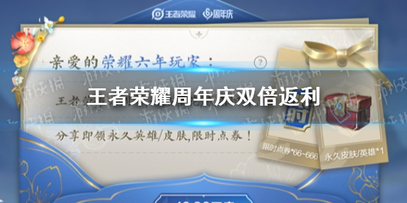 王者荣耀周年庆双倍返利（王者荣耀周年庆双倍返利小号）