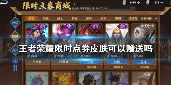 王者荣耀限时点券皮肤可以赠送吗
