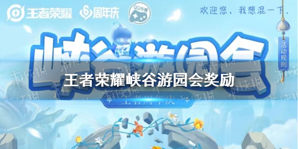 王者荣耀峡谷游园会奖励有什么 王者峡谷游园会活动