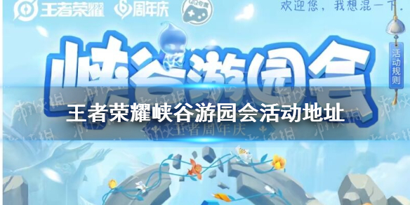 王者荣耀峡谷游园会活动地址 峡谷游园会活动在哪