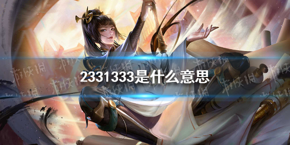 2331333是什么意思（23333什么意思）