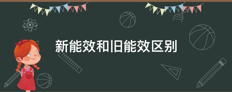 新能效和旧能效区别（新能效与旧能效区别）