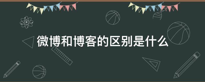 微博和博客的区别是什么 微博和博客的主要区别是什么