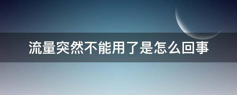 流量突然不能用了是怎么回事 流量突然不能用了是怎么回事华为
