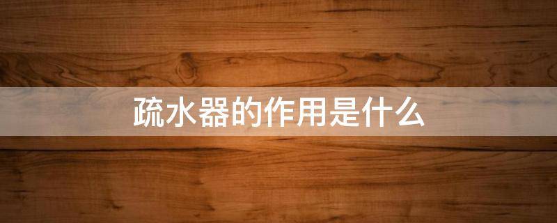 疏水器的作用是什么（疏水器的作用是什么?安装位置?）