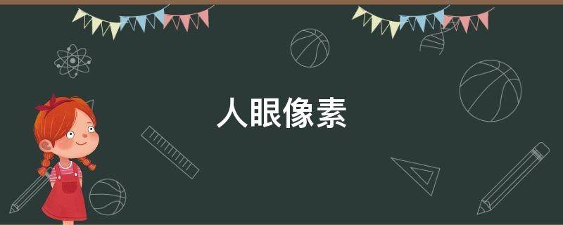 人眼像素 人眼像素是多少