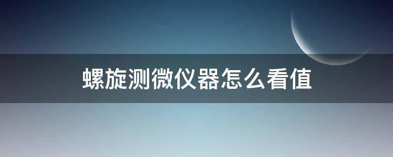 螺旋测微仪器怎么看值（螺旋测微器精确度怎么看）