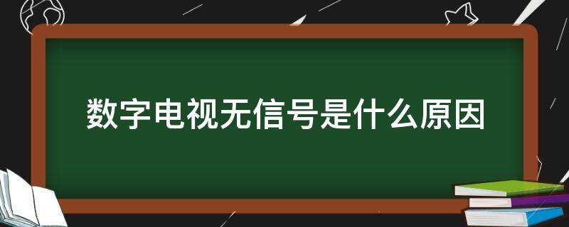 数字电视无信号是什么原因（数字电视无信号是什么原因第三个灯闪）
