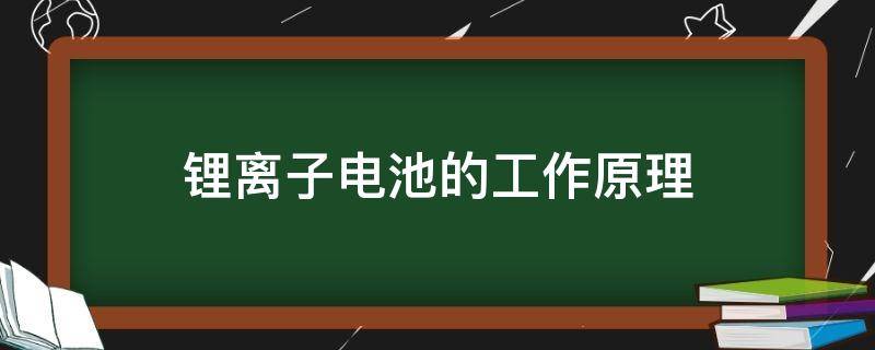 锂离子电池的工作原理 钙钛矿太阳能电池和锂离子电池的工作原理