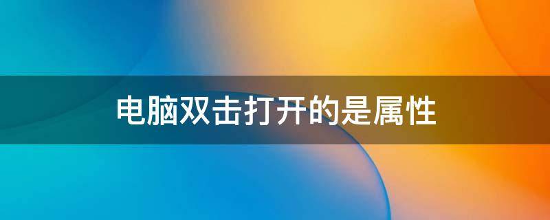 电脑双击打开的是属性 笔记本电脑双击打开的是属性