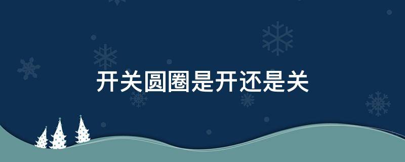 开关圆圈是开还是关（冰箱开关圆圈是开还是关）