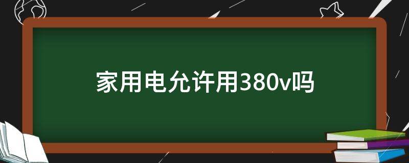 家用电允许用380v吗 家用电能用380v吗