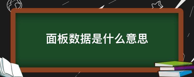 面板数据是什么意思 stata面板数据是什么意思