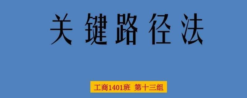 什么是关键路径 什么是关键路径法