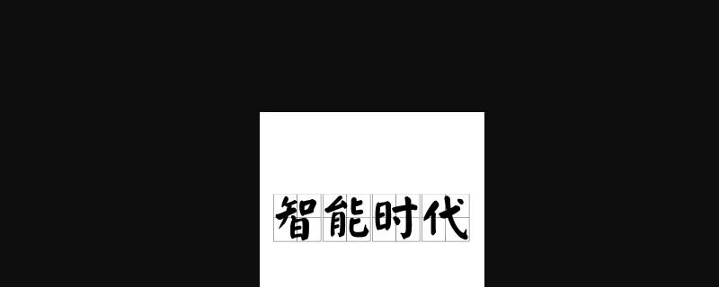 智能时代也称为什么时代 智能时代也称作