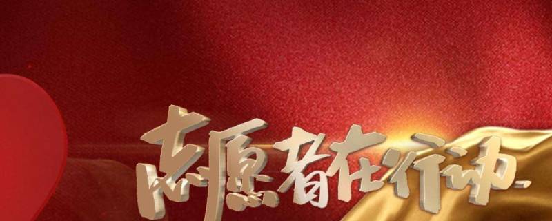什么是志愿服务（什么是志愿服务活动）