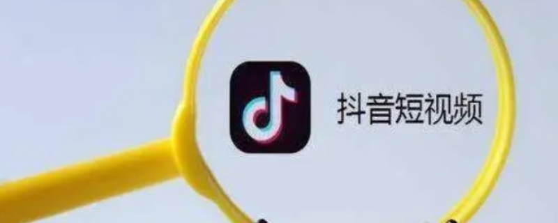 抖音访客记录关闭还会留下记录吗 抖音访客记录关闭还会留下记录吗