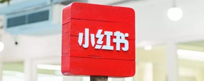 小红书多少个赞可以进流量池 小红书怎样才会被推荐进入流量池
