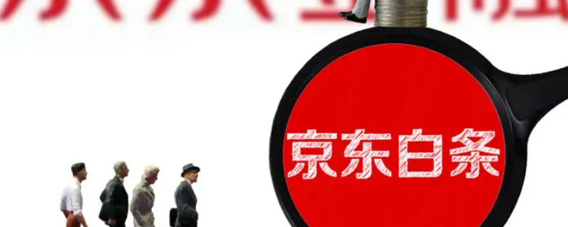 京东白条还款日期规则（京东白条还款日期规则是什么）