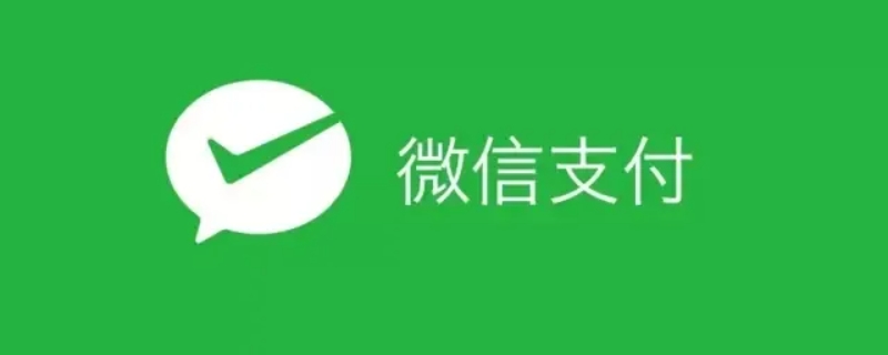微信支付哪一年开通的 微信支付哪年开始