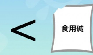 小苏打纯碱有什么区别 小苏打和纯碱的区别各有什么作用