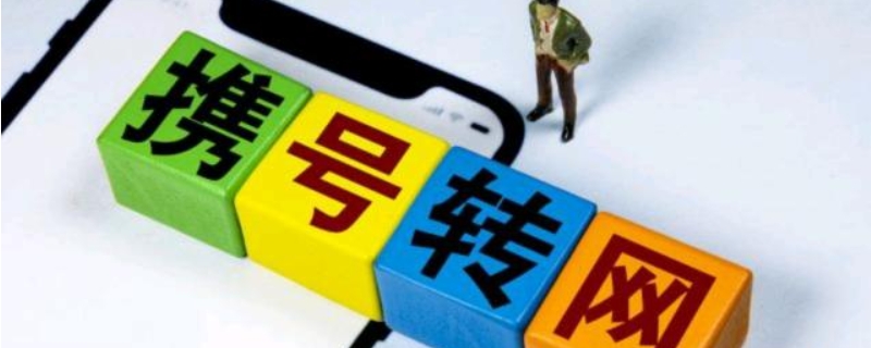 携号转网会被拉入黑名单吗（携号转网后变黑名单）
