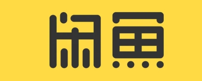 闲鱼浏览别人主页会有记录吗 闲鱼可以看到别人的浏览记录吗